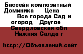 Бассейн композитный  “Доминика “ › Цена ­ 260 000 - Все города Сад и огород » Другое   . Свердловская обл.,Нижняя Салда г.